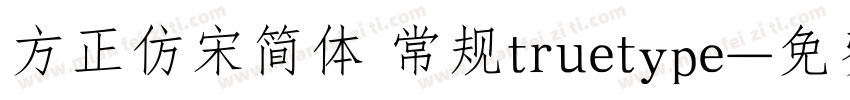 方正仿宋简体 常规truetype字体转换